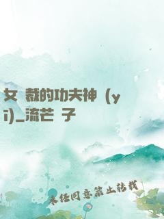 女總裁的功夫神醫(yī)