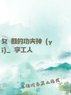 女總裁的功夫神醫(yī)