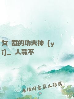 女總裁的功夫神醫(yī)