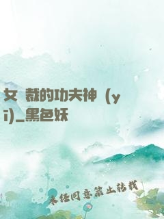女總裁的功夫神醫(yī)