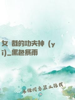 女總裁的功夫神醫(yī)