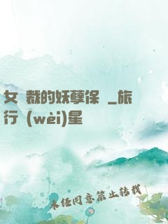 女總裁的妖孽保鏢
