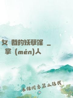 女總裁的妖孽保鏢