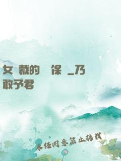 女總裁的專職保鏢