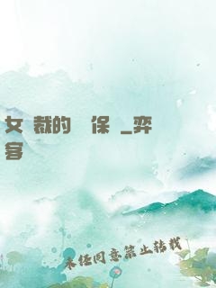 女總裁的專職保鏢