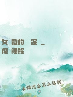 女總裁的專職保鏢