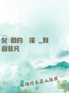 女總裁的專職保鏢