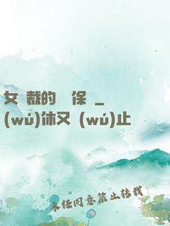 女總裁的專職保鏢
