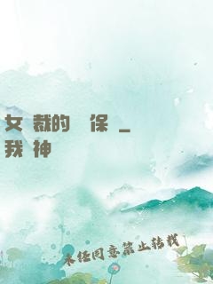 女總裁的專職保鏢