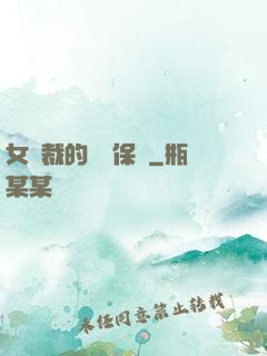女總裁的專職保鏢