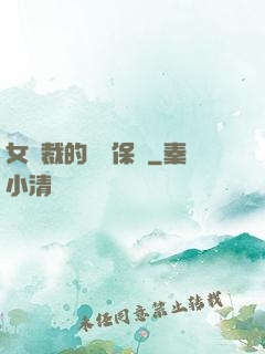 女總裁的專職保鏢