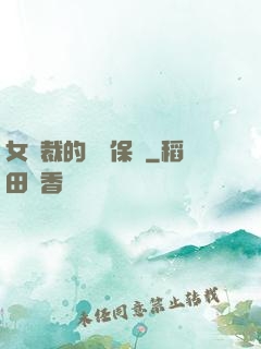 女總裁的專職保鏢