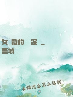 女總裁的專職保鏢