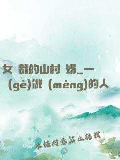 女總裁的山村贅婿