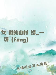 女總裁的山村贅婿