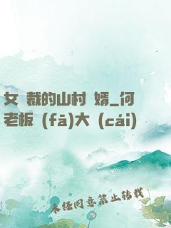 女總裁的山村贅婿
