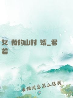 女總裁的山村贅婿