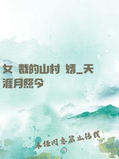女總裁的山村贅婿