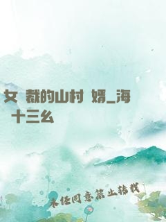 女總裁的山村贅婿