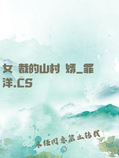 女總裁的山村贅婿