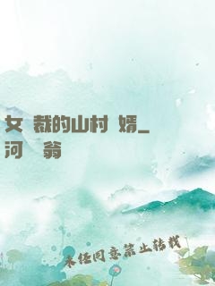 女總裁的山村贅婿