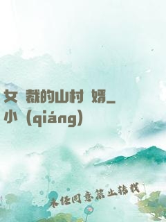 女總裁的山村贅婿