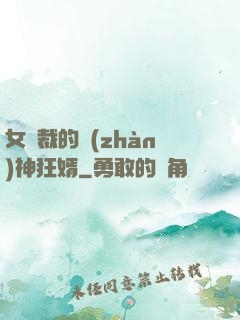 女總裁的戰(zhàn)神狂婿