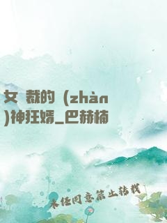 女總裁的戰(zhàn)神狂婿