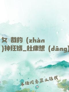 女總裁的戰(zhàn)神狂婿