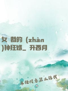 女總裁的戰(zhàn)神狂婿