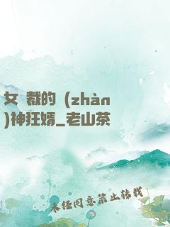 女總裁的戰(zhàn)神狂婿