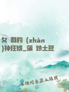 女總裁的戰(zhàn)神狂婿