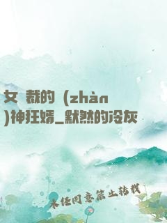 女總裁的戰(zhàn)神狂婿