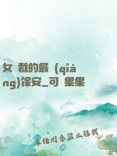 女總裁的最強(qiáng)保安
