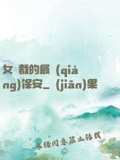 女總裁的最強(qiáng)保安