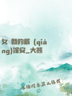 女總裁的最強(qiáng)保安