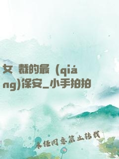女總裁的最強(qiáng)保安