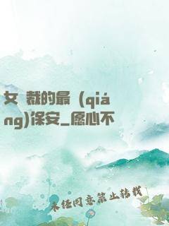 女總裁的最強(qiáng)保安