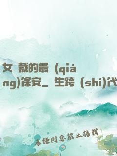 女總裁的最強(qiáng)保安