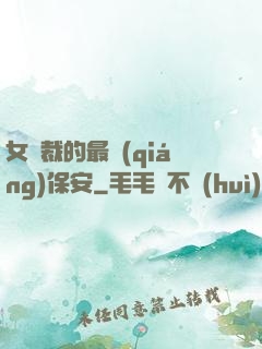 女總裁的最強(qiáng)保安