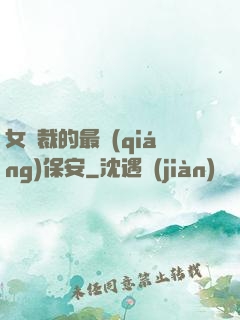 女總裁的最強(qiáng)保安