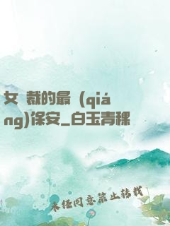 女總裁的最強(qiáng)保安