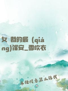 女總裁的最強(qiáng)保安