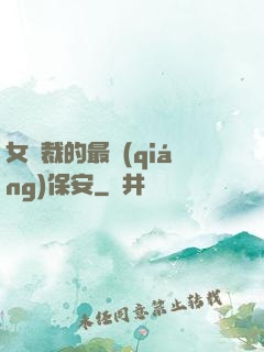 女總裁的最強(qiáng)保安