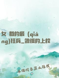 女總裁的最強(qiáng)狂兵