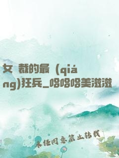女總裁的最強(qiáng)狂兵