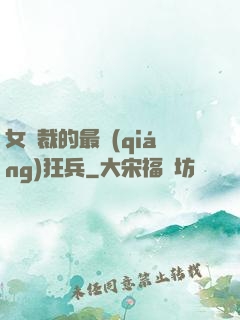 女總裁的最強(qiáng)狂兵