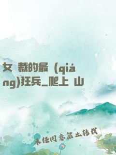 女總裁的最強(qiáng)狂兵