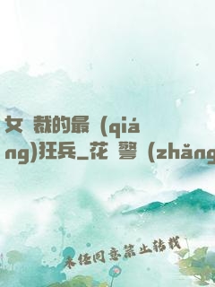 女總裁的最強(qiáng)狂兵