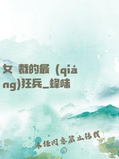 女總裁的最強(qiáng)狂兵